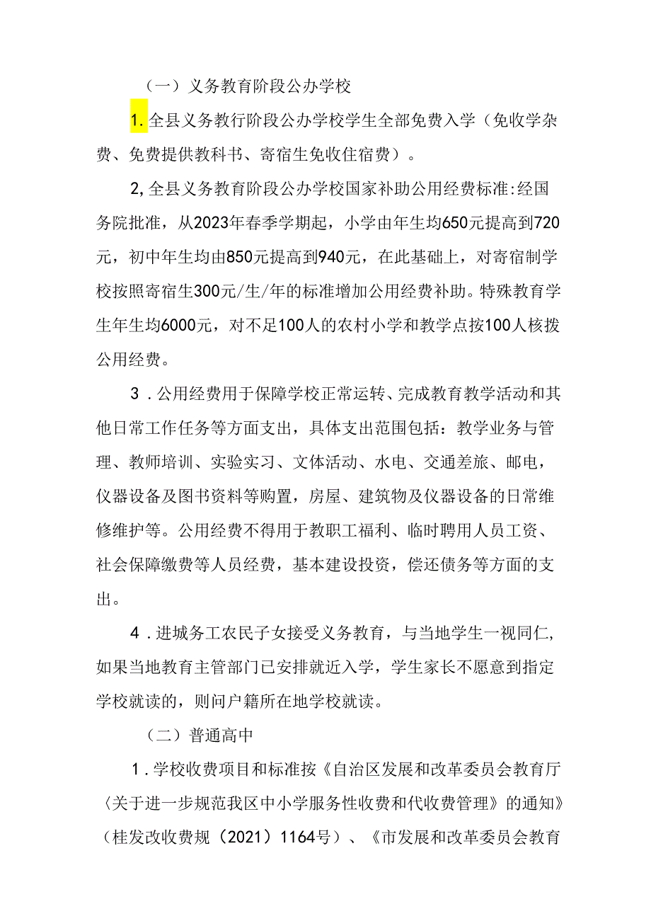 2023—2024学学校收费及管理工作的实施意见.docx_第2页