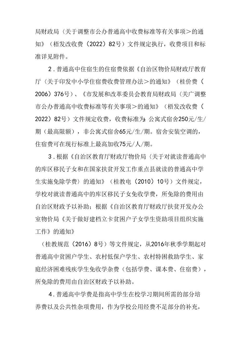 2023—2024学学校收费及管理工作的实施意见.docx_第3页