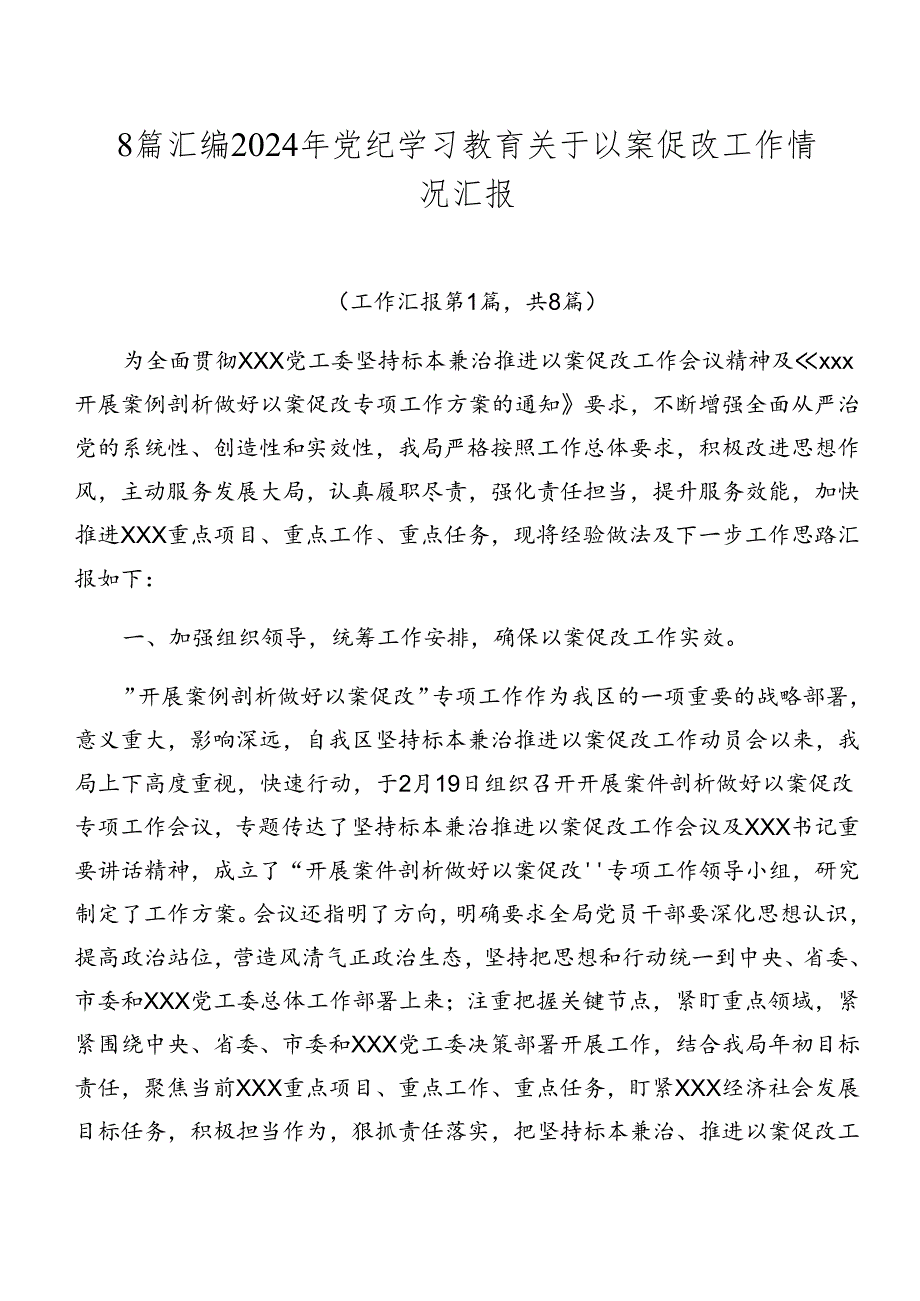 8篇汇编2024年党纪学习教育关于以案促改工作情况汇报.docx_第1页
