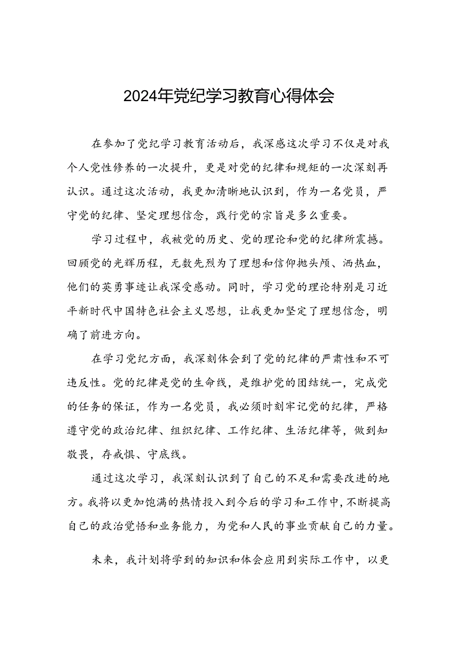 2024年党纪学习教育六大纪律的心得体会(十五篇).docx_第1页