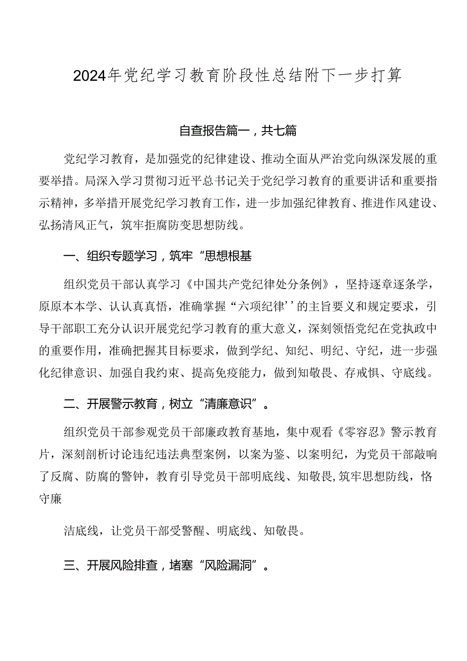 2024年党纪学习教育阶段性总结附下一步打算.docx_第1页