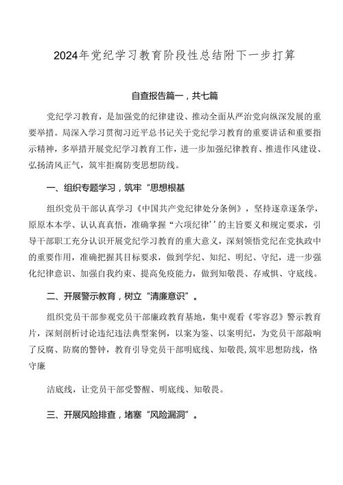 2024年党纪学习教育阶段性总结附下一步打算.docx