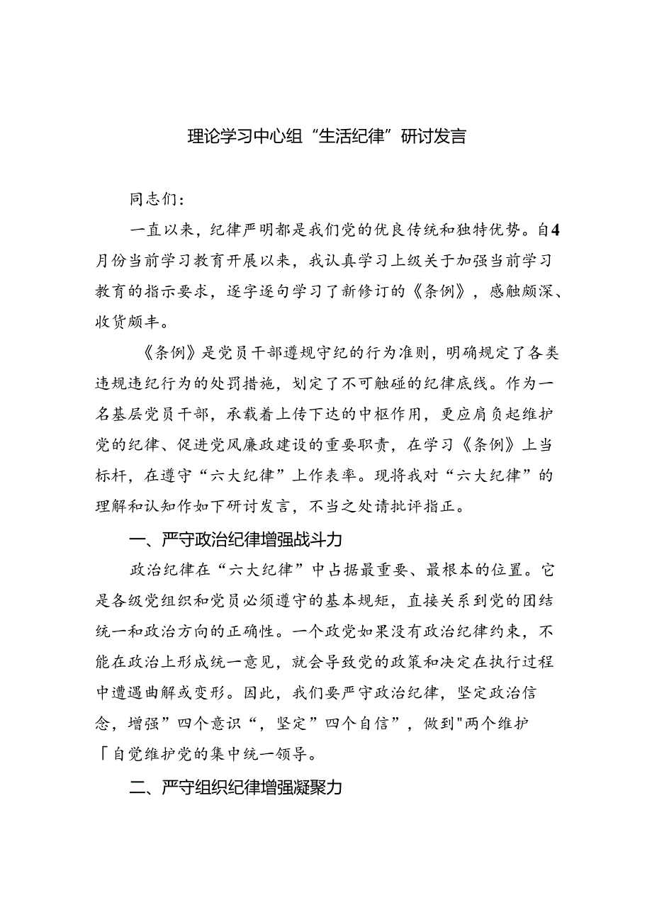 理论学习中心组“生活纪律”研讨发言 （汇编9份）.docx_第1页