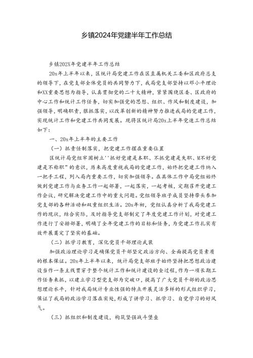 乡镇2024年党建半年工作总结.docx