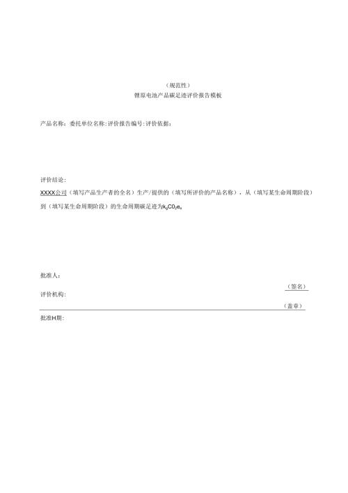 锂原电池产品碳足迹评价报告模板、温室气体排放量计算、参数的推荐值.docx