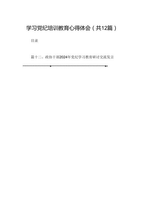 学习党纪培训教育心得体会12篇供参考.docx