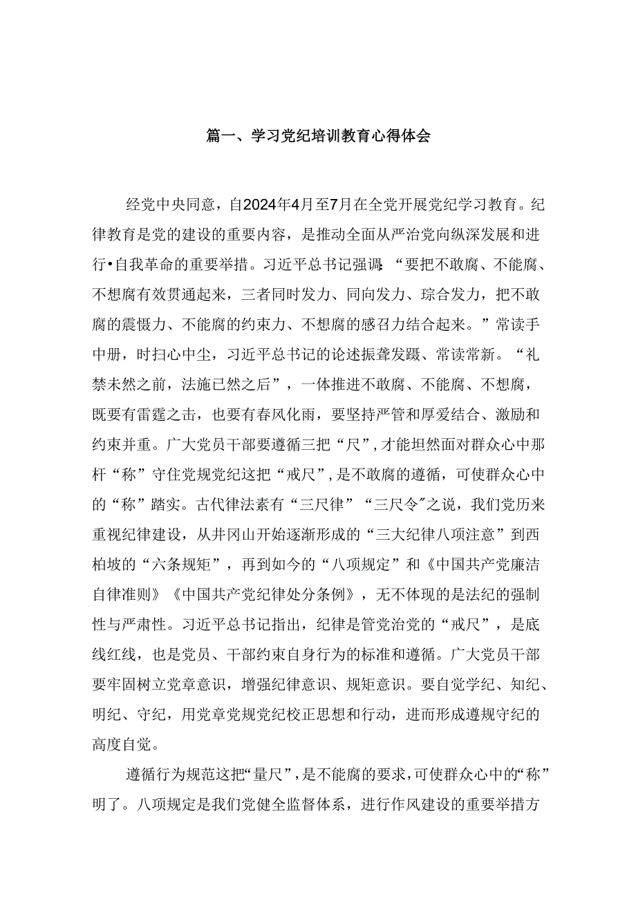 学习党纪培训教育心得体会12篇供参考.docx_第2页