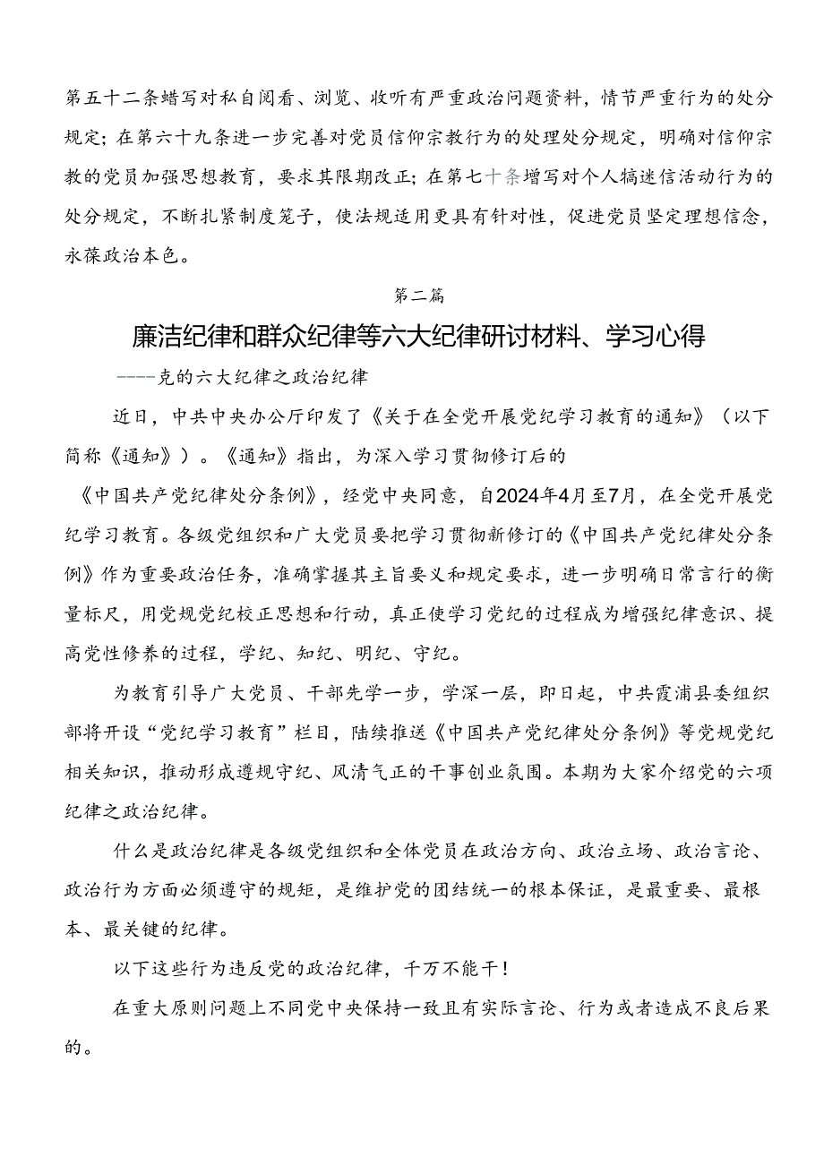 共8篇传达学习工作纪律生活纪律等“六大纪律”研讨交流发言提纲.docx_第3页