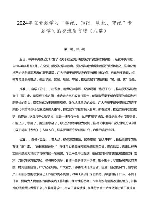 2024年在专题学习“学纪、知纪、明纪、守纪”专题学习的交流发言稿（八篇）.docx