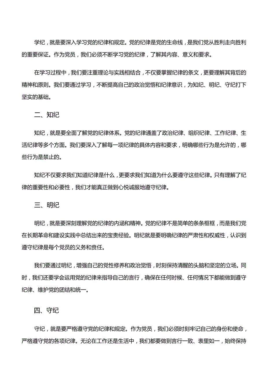 2024年在专题学习“学纪、知纪、明纪、守纪”专题学习的交流发言稿（八篇）.docx_第3页