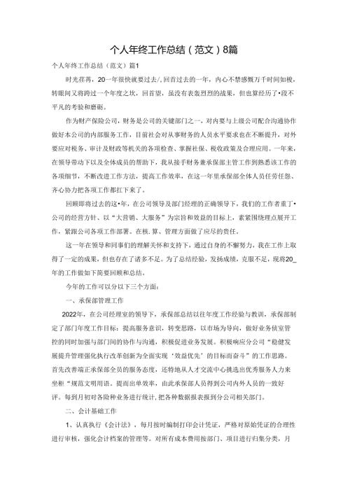 个人年终工作总结（范文）8篇.docx