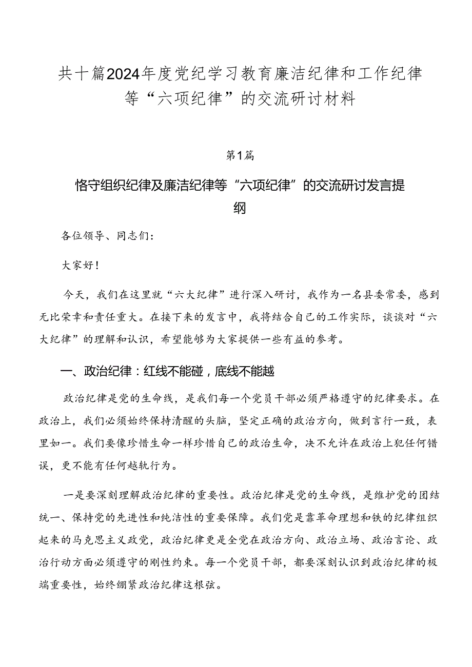 共十篇2024党纪学习教育廉洁纪律和工作纪律等“六项纪律”的交流研讨材料.docx_第1页