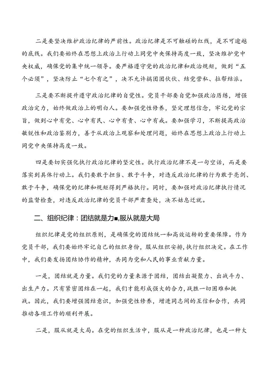 共十篇2024党纪学习教育廉洁纪律和工作纪律等“六项纪律”的交流研讨材料.docx_第2页