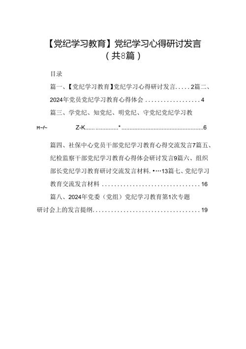 【党纪学习教育】党纪学习心得研讨发言（8篇合集）.docx