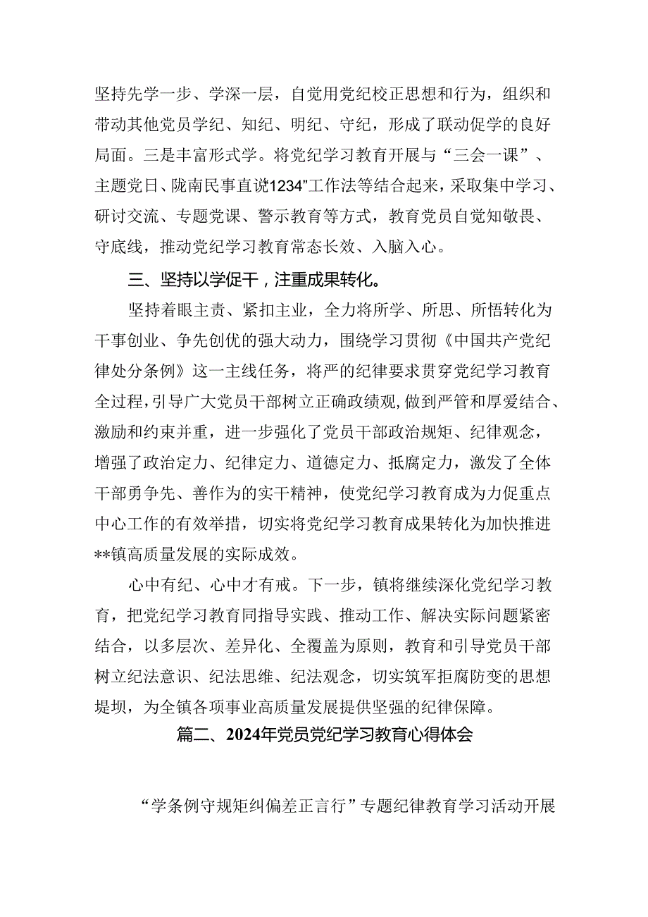 【党纪学习教育】党纪学习心得研讨发言（8篇合集）.docx_第2页
