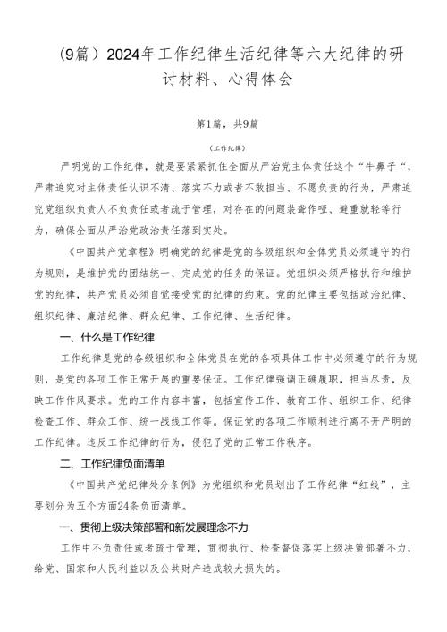 （9篇）2024年工作纪律生活纪律等六大纪律的研讨材料、心得体会.docx