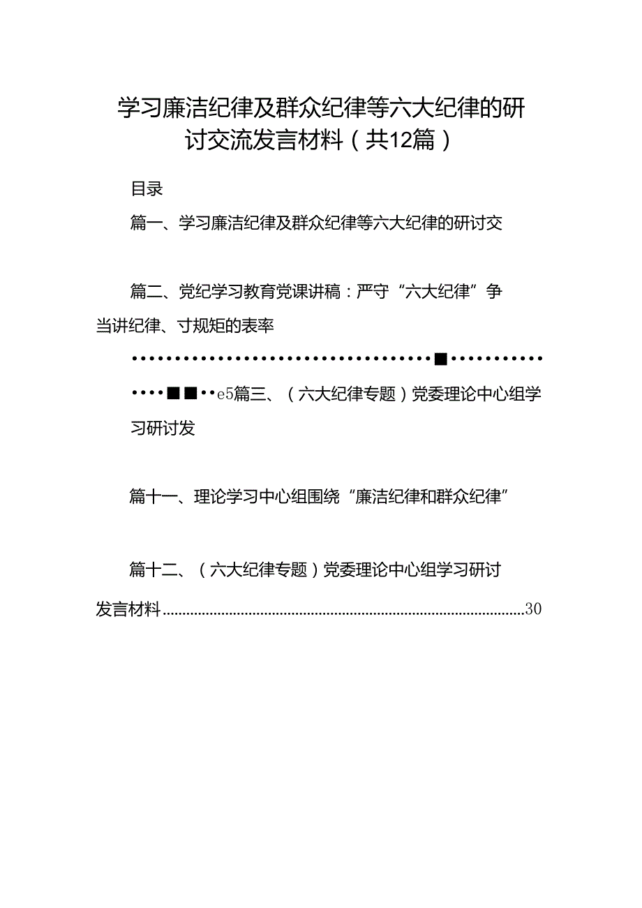 学习廉洁纪律及群众纪律等六大纪律的研讨交流发言材料12篇（最新版）(1).docx_第1页