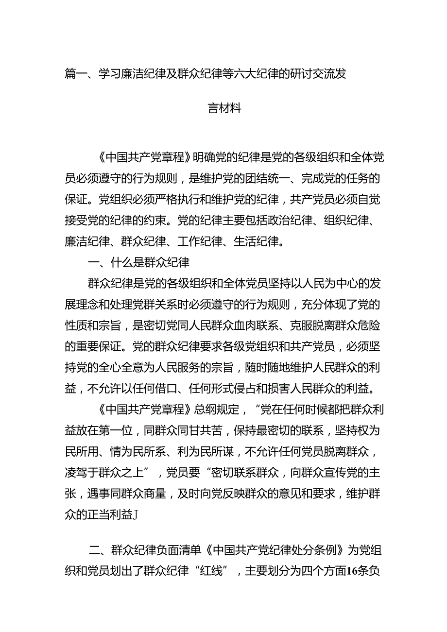 学习廉洁纪律及群众纪律等六大纪律的研讨交流发言材料12篇（最新版）(1).docx_第2页