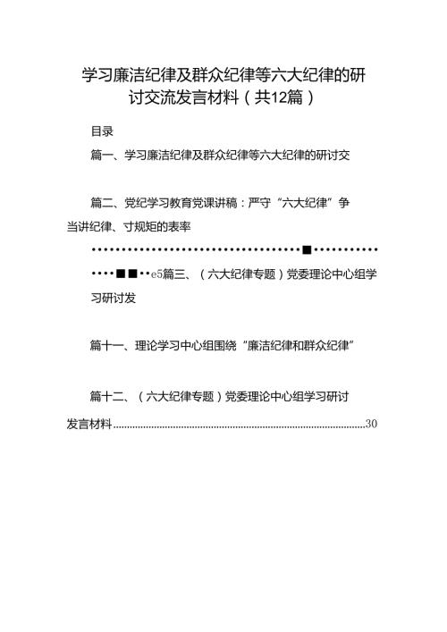 学习廉洁纪律及群众纪律等六大纪律的研讨交流发言材料12篇（最新版）(1).docx