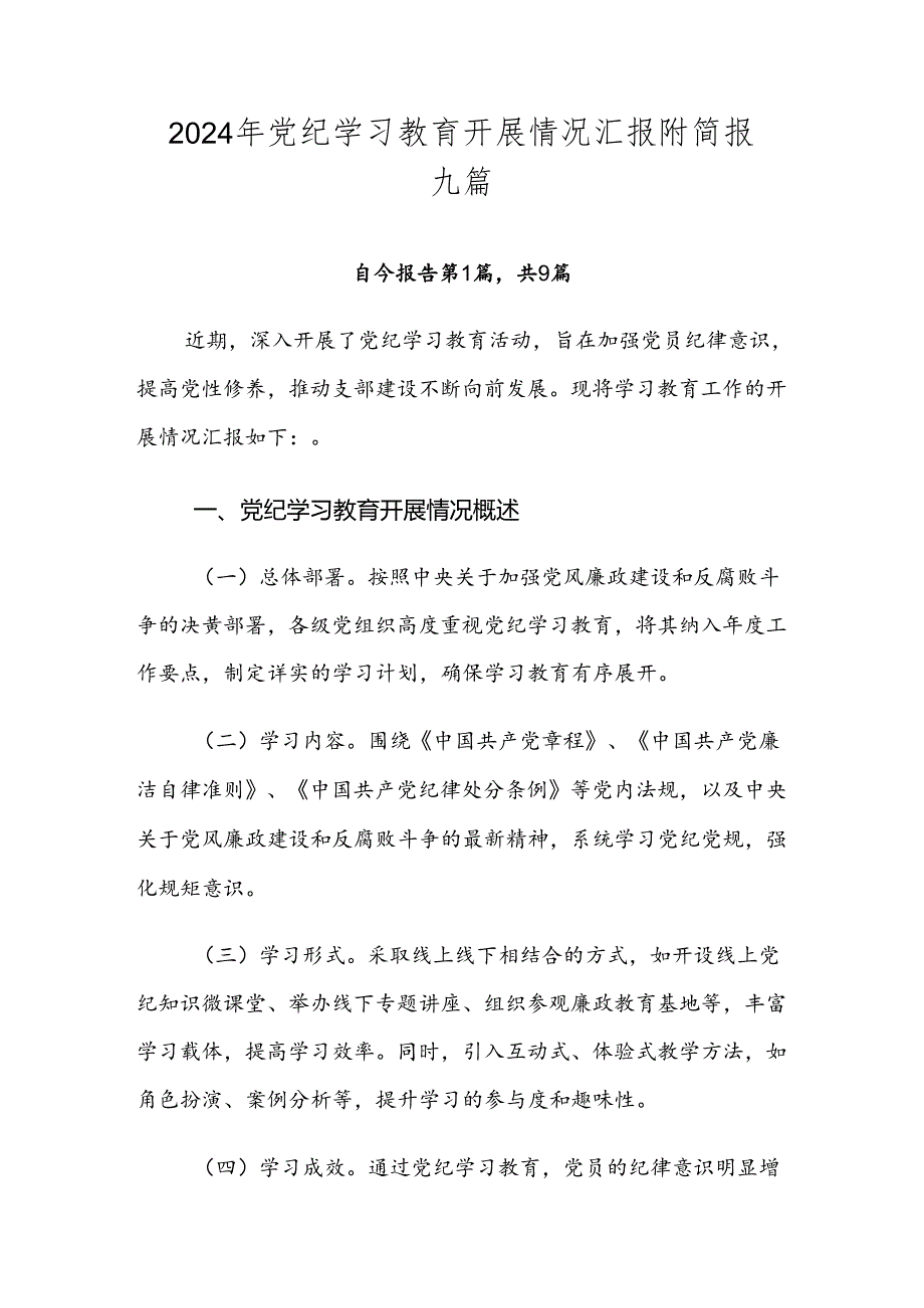 2024年党纪学习教育开展情况汇报附简报九篇.docx_第1页