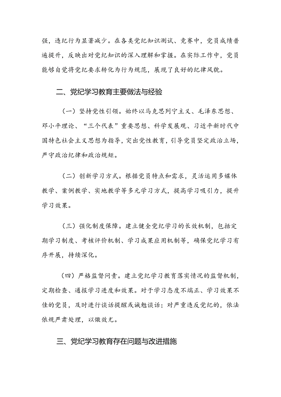 2024年党纪学习教育开展情况汇报附简报九篇.docx_第2页