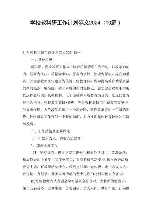 学校教科研工作计划范文2024（10篇）.docx