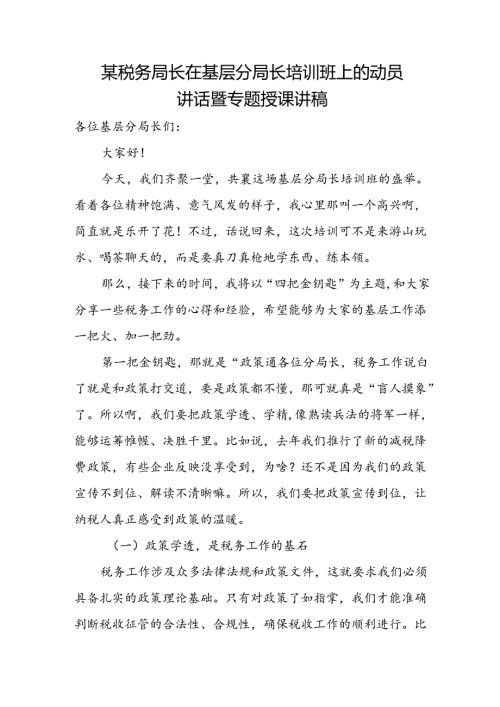某税务局长在基层分局长培训班上的动员讲话暨专题授课讲稿.docx