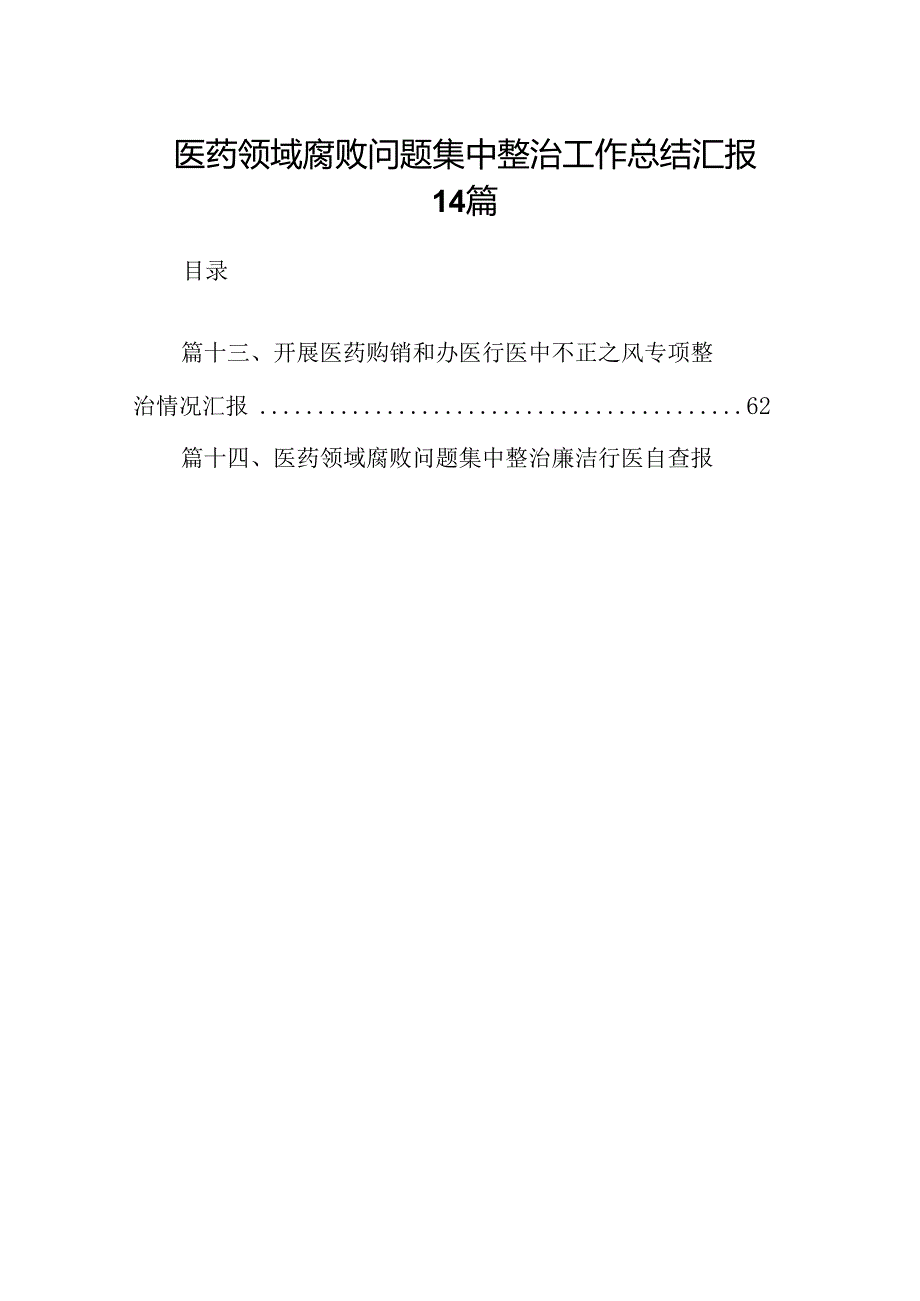 医药领域腐败问题集中整治工作总结汇报14篇.docx_第1页