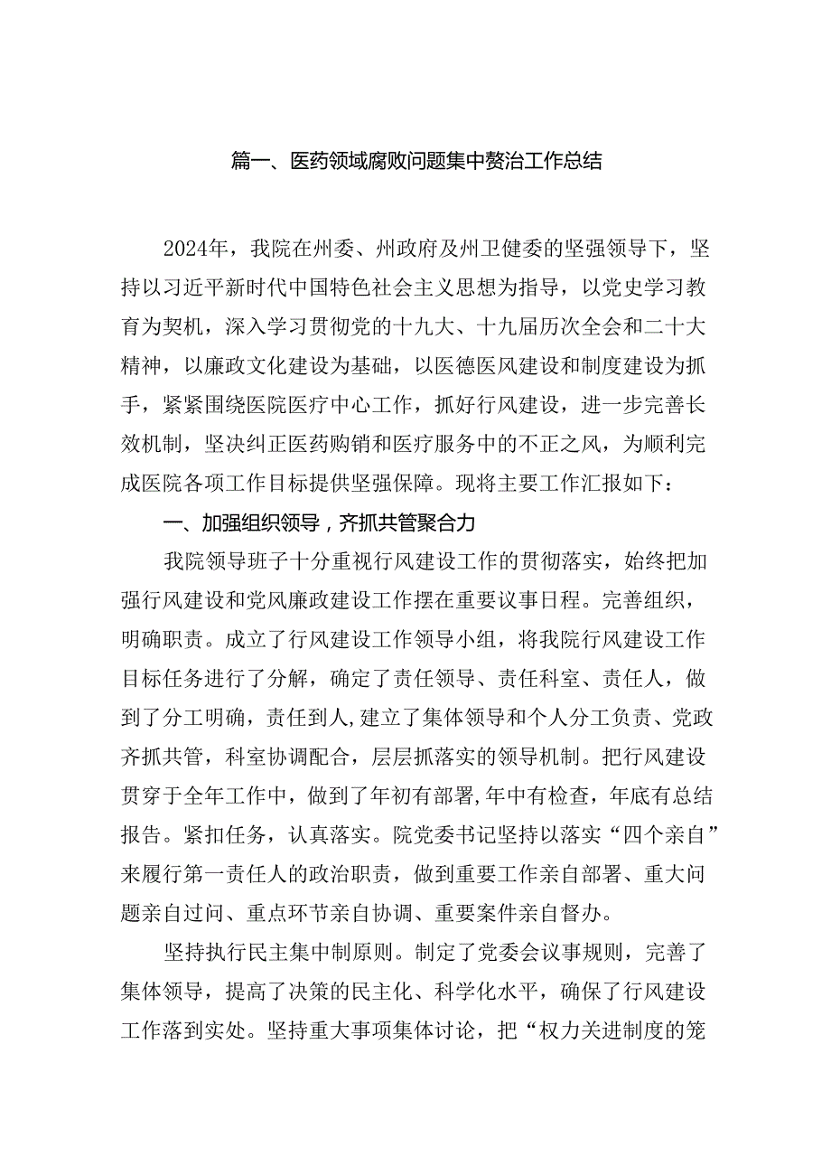 医药领域腐败问题集中整治工作总结汇报14篇.docx_第2页