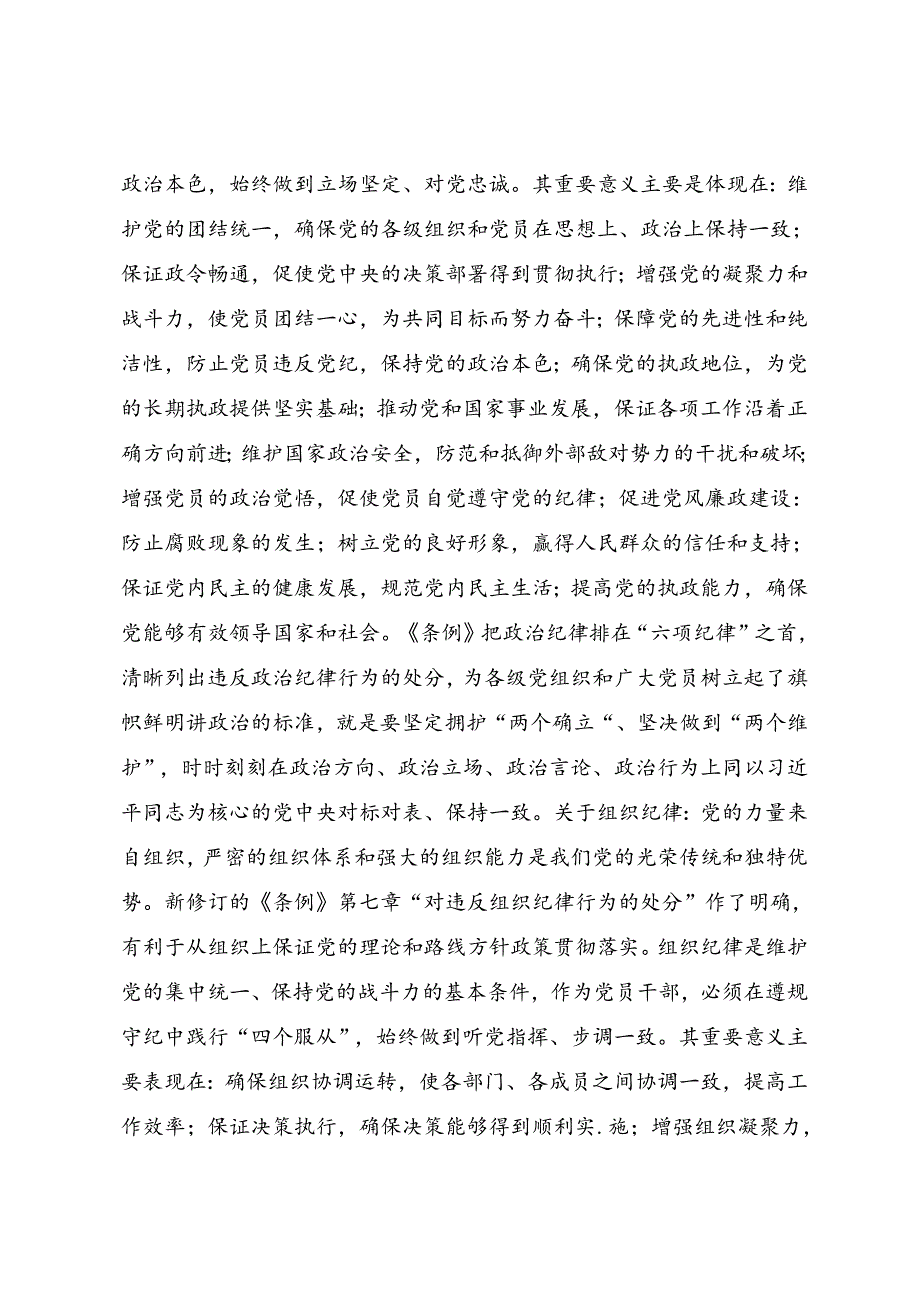 2024党纪学习教育夯实理想信念的坚固基石的研讨交流发言提纲、心得体会共十篇.docx_第2页