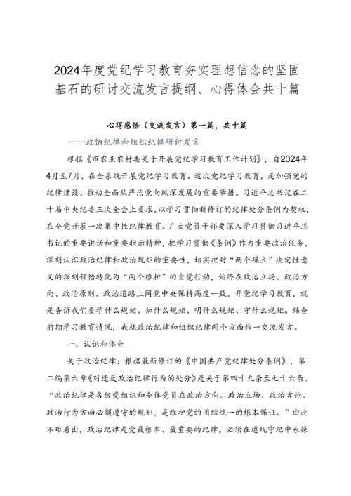 2024党纪学习教育夯实理想信念的坚固基石的研讨交流发言提纲、心得体会共十篇.docx