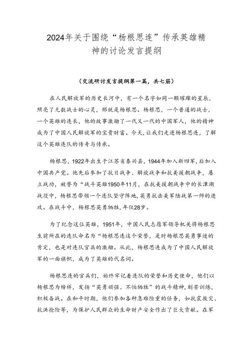 2024年关于围绕“杨根思连”传承英雄精神的讨论发言提纲.docx