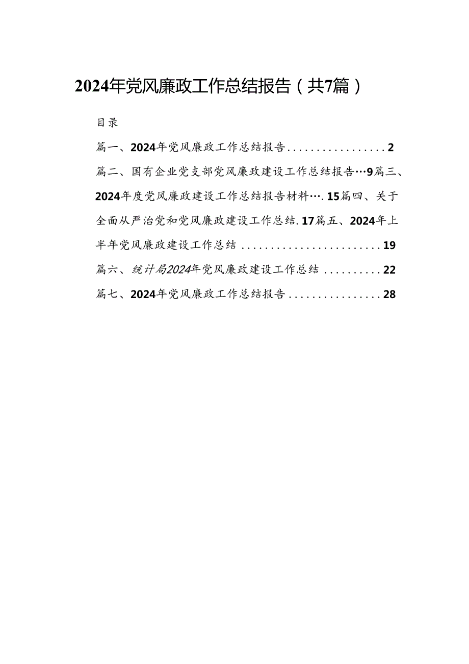 2024年党风廉政工作总结报告7篇（精选版）.docx_第1页
