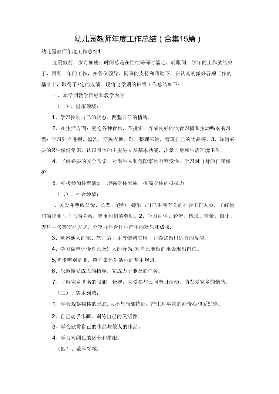 幼儿园教师工作总结(合集15篇).docx_第1页