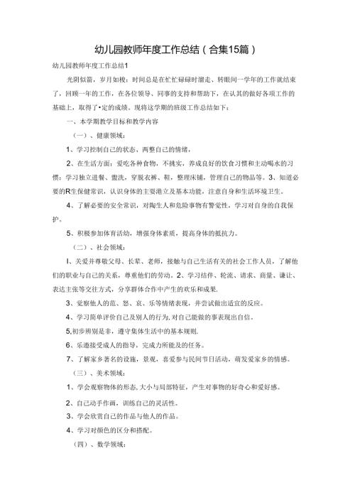 幼儿园教师工作总结(合集15篇).docx