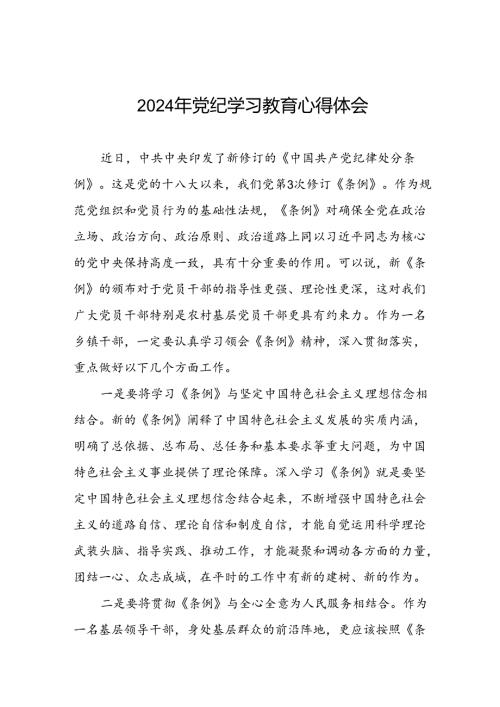 2024年党纪教育活动活动交流发言材料十八篇.docx