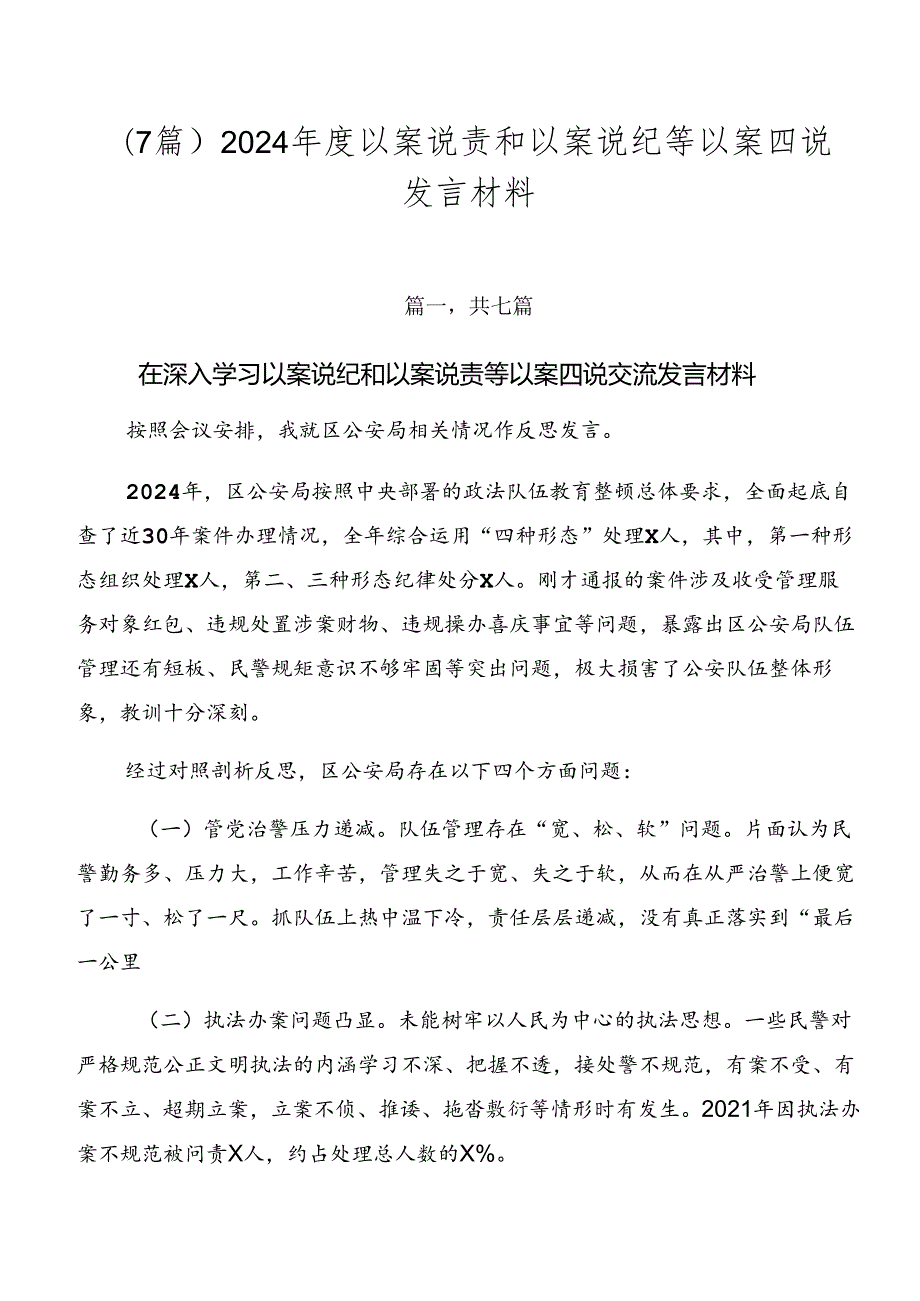 （7篇）2024以案说责和以案说纪等以案四说发言材料.docx_第1页