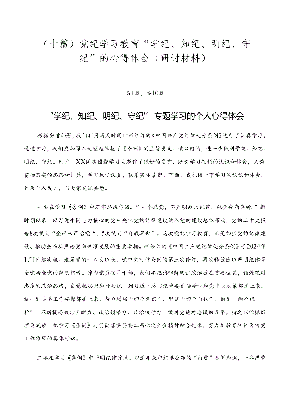 （十篇）党纪学习教育“学纪、知纪、明纪、守纪”的心得体会（研讨材料）.docx_第1页