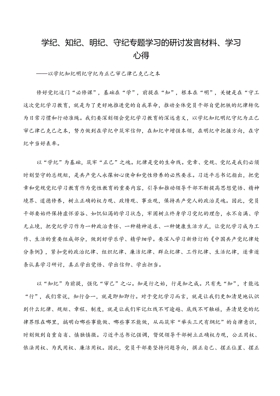 （十篇）党纪学习教育“学纪、知纪、明纪、守纪”的心得体会（研讨材料）.docx_第3页