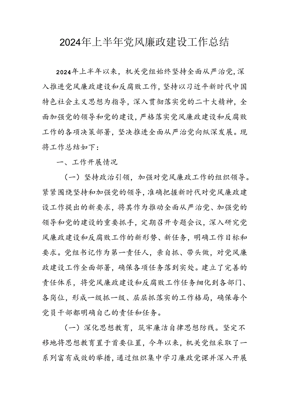 开展2024年上半年党风廉政建设工作总结.docx_第1页