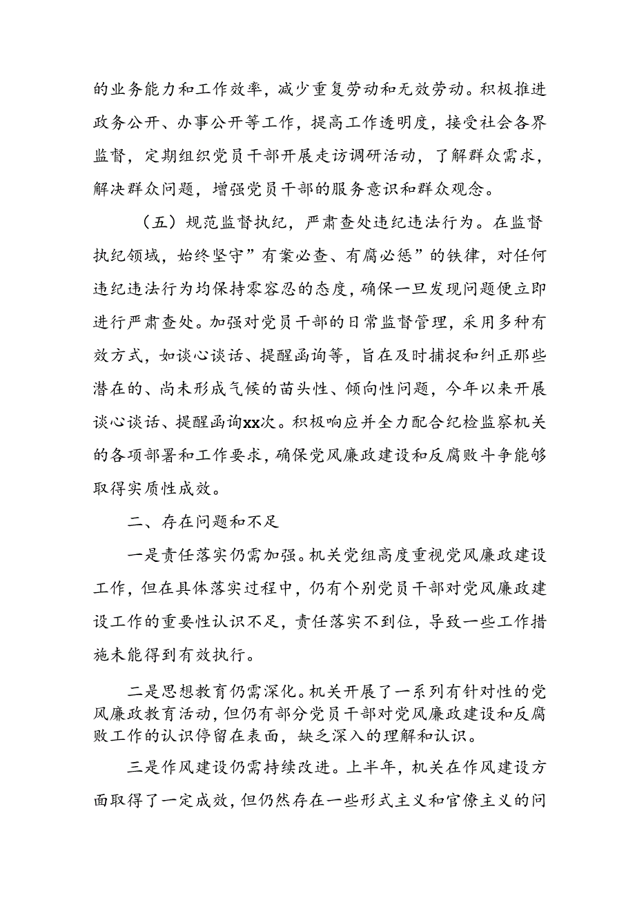 开展2024年上半年党风廉政建设工作总结.docx_第3页