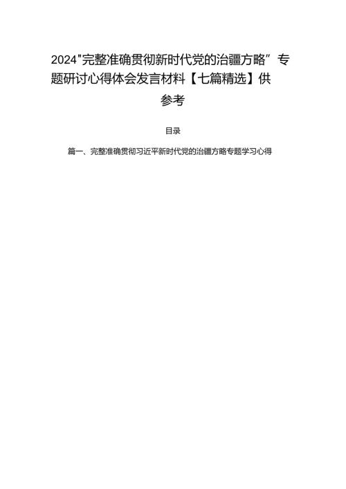 2024“完整准确贯彻新时代党的治疆方略”专题研讨心得体会发言材料【七篇精选】供参考.docx