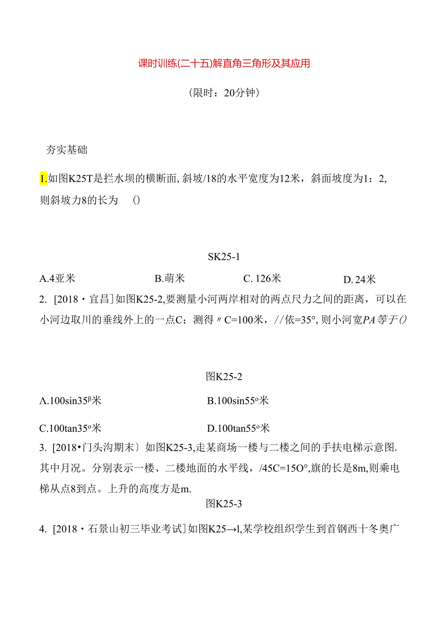 课时训练测试题解直角三角形及其应用.docx_第1页