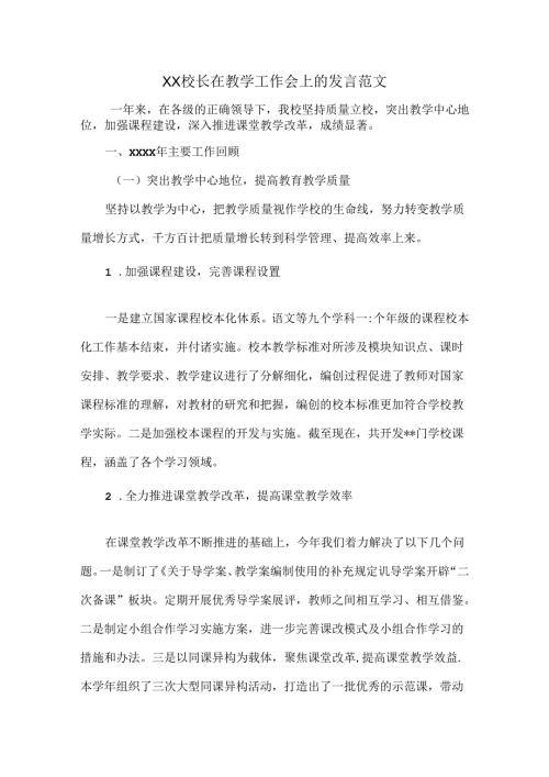 XX校长在教学工作会上的发言范文.docx