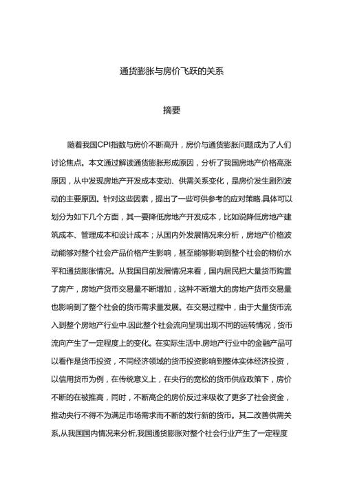 通货膨胀增长与房价飞跃的因素分析研究 会计学专业.docx