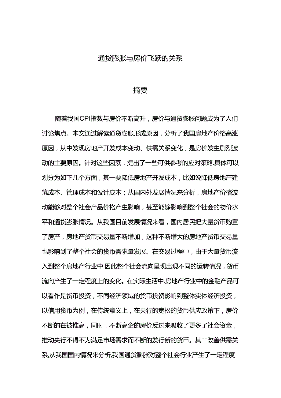 通货膨胀增长与房价飞跃的因素分析研究 会计学专业.docx_第1页