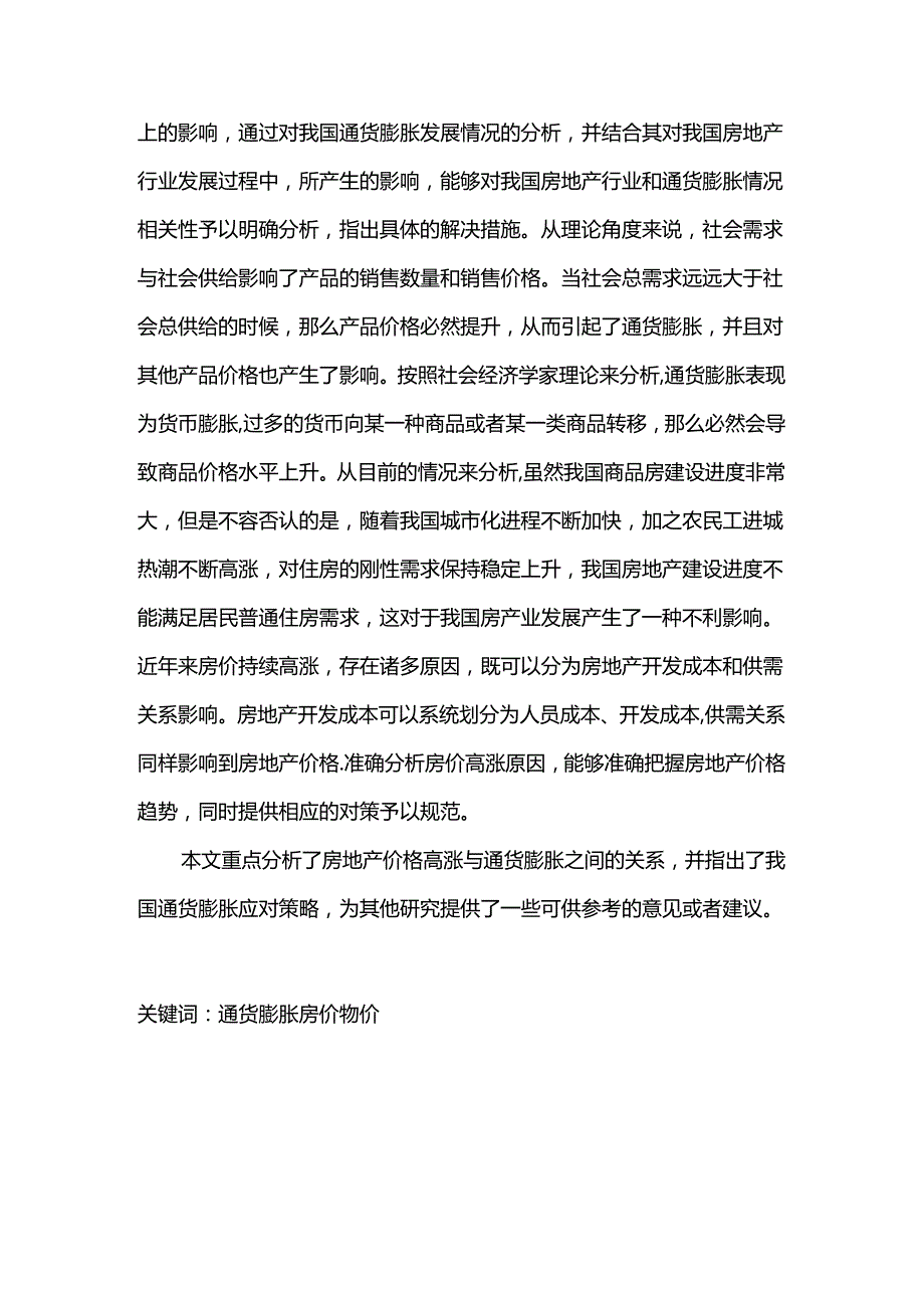 通货膨胀增长与房价飞跃的因素分析研究 会计学专业.docx_第2页