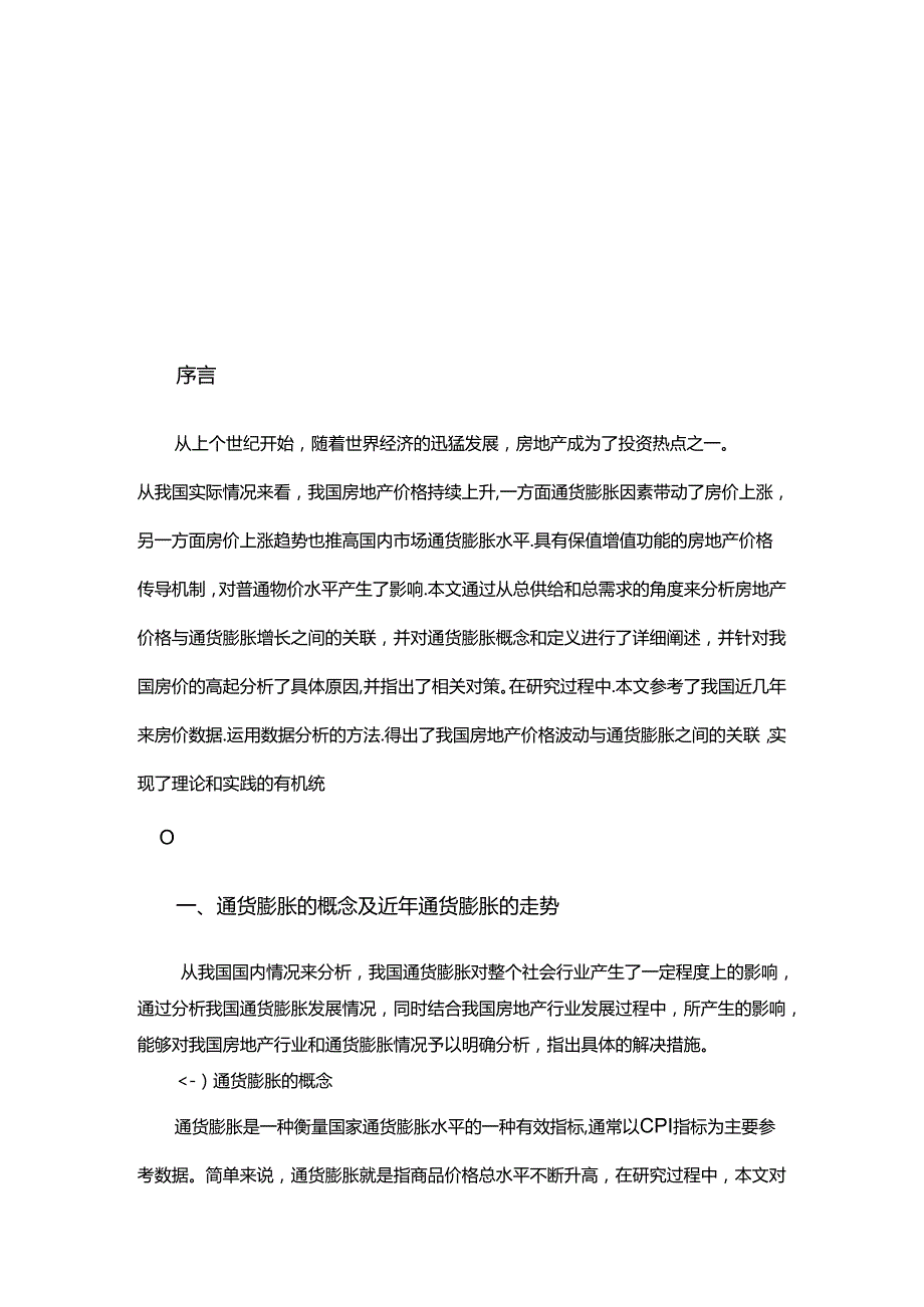 通货膨胀增长与房价飞跃的因素分析研究 会计学专业.docx_第3页