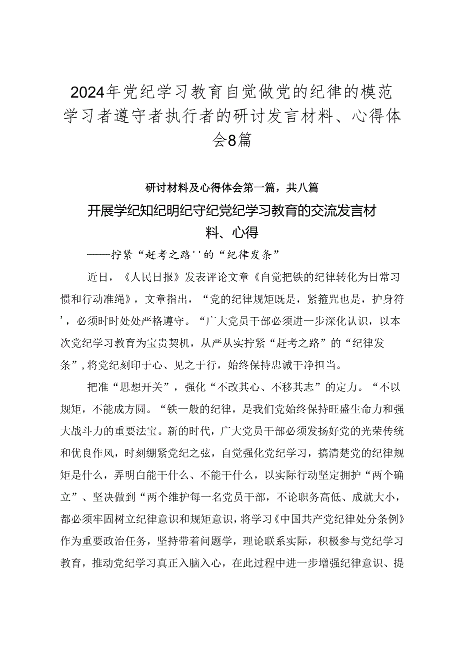 2024年党纪学习教育自觉做党的纪律的模范学习者遵守者执行者的研讨发言材料、心得体会8篇.docx_第1页