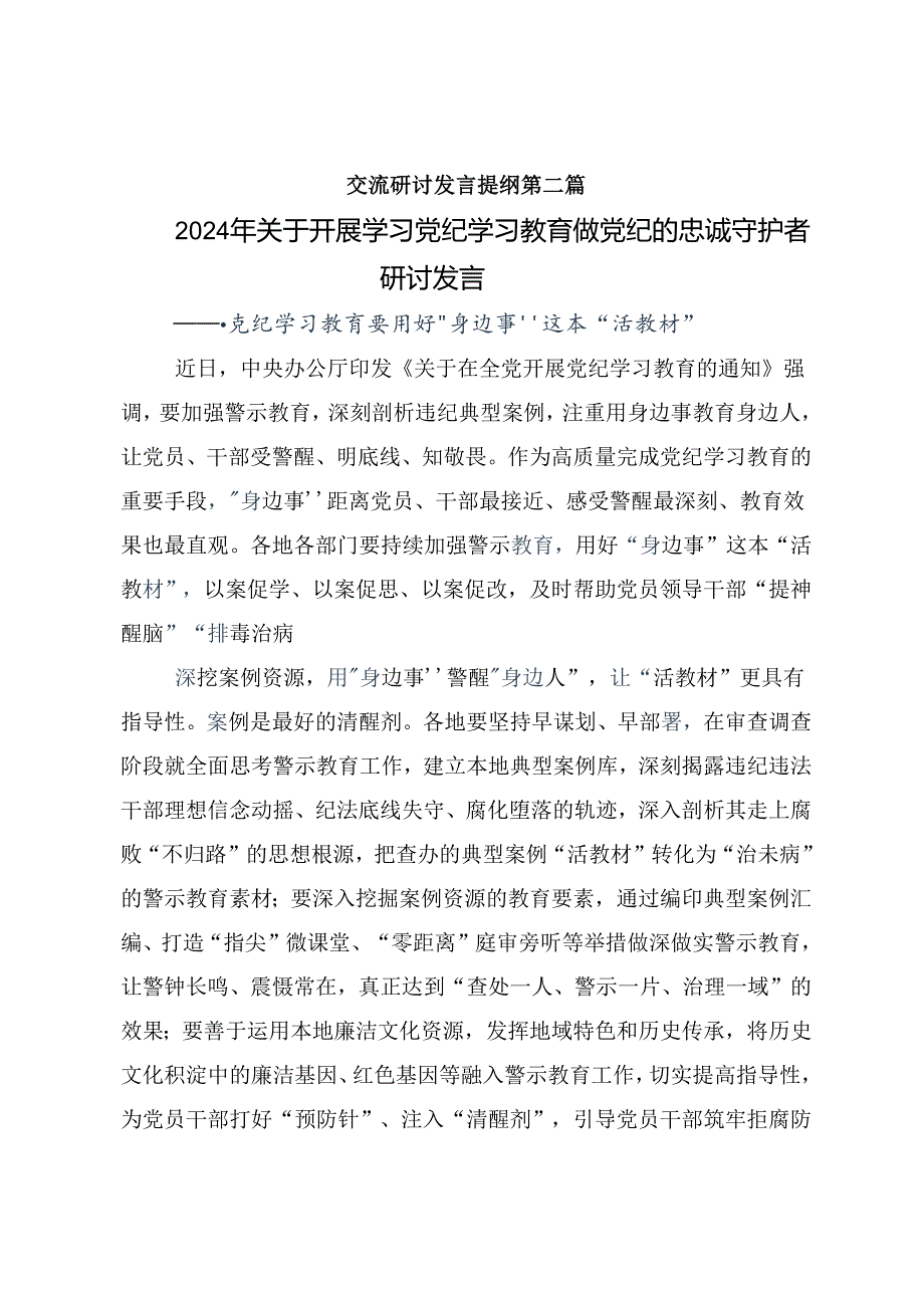 2024年党纪学习教育自觉做党的纪律的模范学习者遵守者执行者的研讨发言材料、心得体会8篇.docx_第3页